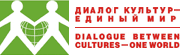 Диалог культур — единый мир